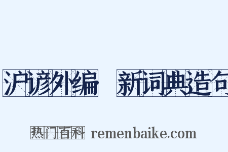 沪谚外编·新词典造句是什么意思的图片